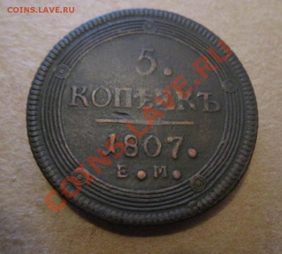5 копеек 1807 ем до 07.12.11. 22.00 по Москв. - IMG_4532.JPG