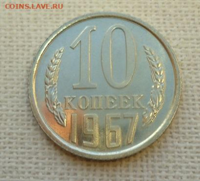 10 коп 1967 г. наборная - DSC07180