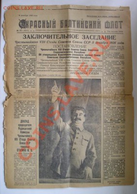 газета красный балтийский флот 6 декабря 1936 - 3199.JPG