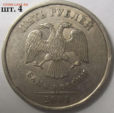 5 руб. 2008 г. СПМД шт. 4+БОНУСЫ 01.12.22 22:00 МСК - 100_5837.JPG
