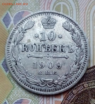 10 КОПЕЕК  1909  ЭБ   01.12.2022 г. 22-10 мск - IMG_20221127_133007---1909эб-2