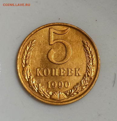 5 копеек 1990 М Блеск - IMG_20221124_220317