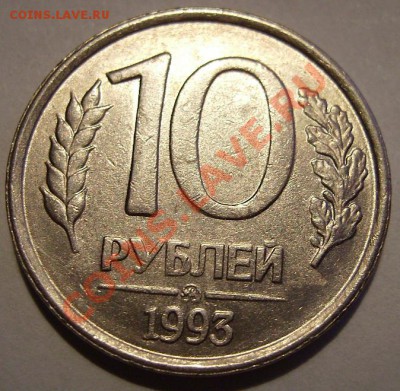 10 руб 1993г ММД Немагнитная. До 06.12.2011г - 93.2.JPG