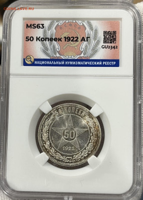 50 копеек 1922 АГ MS63 ННР - 108F8776-15FC-4B86-92E4-26C505912A2A