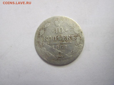10 копеек 1861 до 30.11.22 - IMG_1640.JPG
