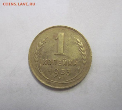 1 копейка 1933 до 30.11.22 - IMG_1652.JPG
