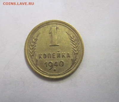 1 копейка 1940 до 30.11.22 - IMG_1657.JPG