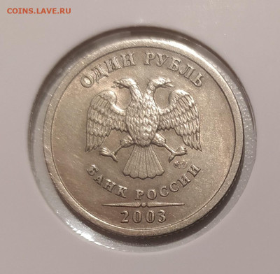 1 РУБЛЬ 2003 до 5.12.22 22.00 - 2.JPG