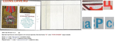 Марки СССР 1968. №3665. Разновидности тип VII л. 1 п. 2 (4) - 3665 тип VII лист 1 п. 2 (4)