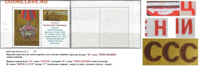 Марки СССР 1968. №3665. Разновидности тип VII л. 6 п. 3 (1) - 3665 тип VII лист 6 п. 1 (3)