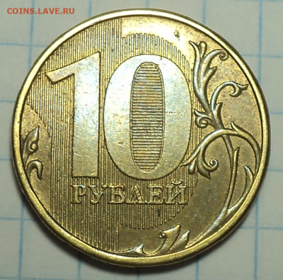 10 руб 2013 ммд шт 2.2 - 2 шт   до 2 12 - DSC02852.JPG