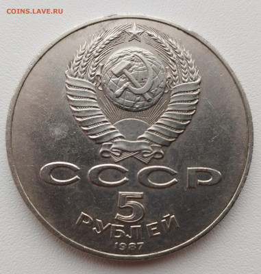 5 рублей 1987 70 лет ВОСР до 30.11.22.   22 00 мск - IMG_20221114_133806_edit_106743193167925