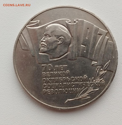 5 рублей 1987 70 лет ВОСР до 30.11.22.   22 00 мск - IMG_20221114_133754_edit_106783843603534