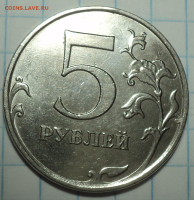 5 руб 2017 ммд шт 5.312  -1,2,3,4 шт пары  до 2 12 - DSC02873.JPG