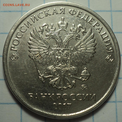 5 руб 2017 ммд шт 5.312  -1,2,3,4 шт пары  до 2 12 - DSC02903.JPG