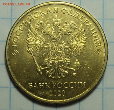 10 руб 2020 ммд  шт А2 - 3шт   до 2 12 - DSC02217.JPG