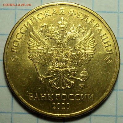 10 руб 2020 ммд  шт А2 - 3шт   до 2 12 - DSC02279.JPG