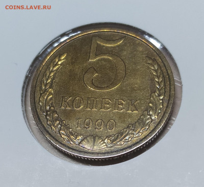5 КОПЕЕК 1990 М! СОСТОЯНИЕ !!! до 5.12.2022 22.00 - 3.JPG