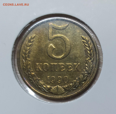 5 КОПЕЕК 1990 М! СОСТОЯНИЕ !!! до 5.12.2022 22.00 - 2.JPG
