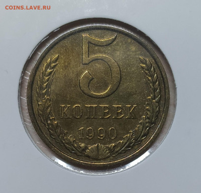 5 КОПЕЕК 1990 М! СОСТОЯНИЕ !!! до 5.12.2022 22.00 - 1.JPG