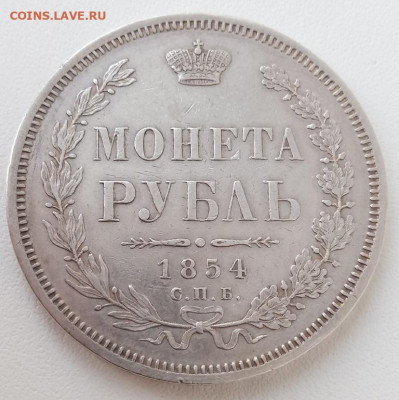 рубль 1854 - 54