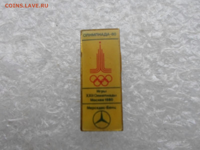 Олимпиада-80 Интурист и Мерседес Бенц - SAM_2755.JPG