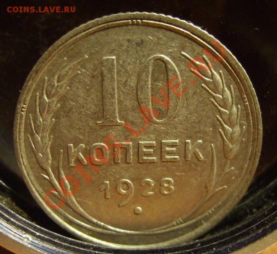 10 копеек 1928 шт.Ю? - 28.JPG