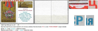 Марки СССР 1968. №3665 Разновидности тип VIII л. 2 п. 10 (3) - 3665 тип VIII лист 2 п. 10 (3)