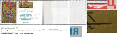 Марки СССР 1968. №3665 Разновидности тип VIII л. 4 п. 8 (3) - 3665 тип VIII лист 4 п. 8 (3)