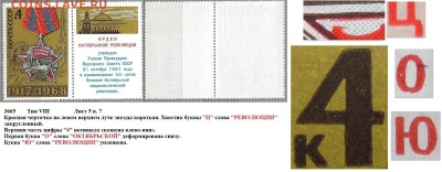 Марки СССР 1968. №3665 Разновидности тип VIII л. 5 п. 7 - 3665 тип VIII лист 5 п. 7