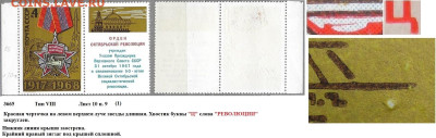 Марки СССР 1968. №3665 Разновидности тип VIII л. 10 п. 9 (1) - 3665 тип VIII лист 10 п.  9 (1)
