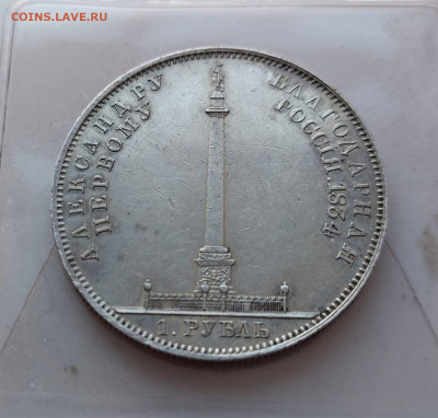 Рубль 1834 г Колонна - определение подлинности и оценка - 1