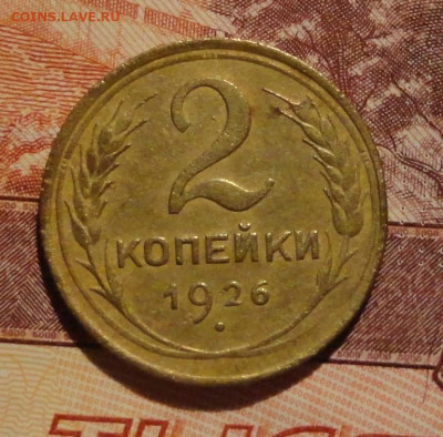 2 коп 26г -2шт-2разновидности - DSC00179.JPG