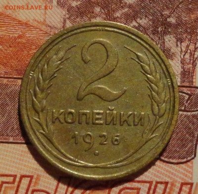 2 коп 26г -2шт-2разновидности - DSC00181.JPG