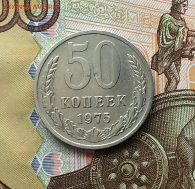 50 копеек 1975г  до 30.11.22г - IMG_3084.JPG