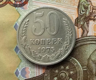 50 копеек 1975г  до 30.11.22г - IMG_3085.JPG