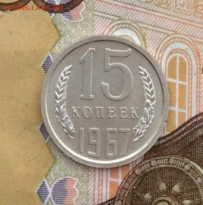 15 копеек 1967г наборная до 30.11.22г - IMG_3050.JPG
