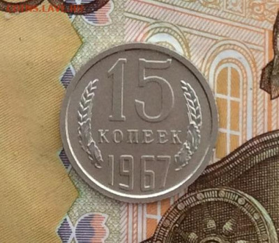 15 копеек 1967г наборная до 30.11.22г - IMG_3049.JPG
