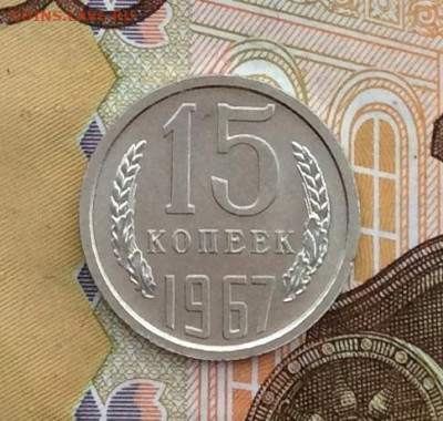 15 копеек 1967г наборная до 30.11.22г - IMG_3048.JPG
