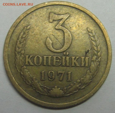 3 копейки 1971 ( без уступа )оценка - 3коп1