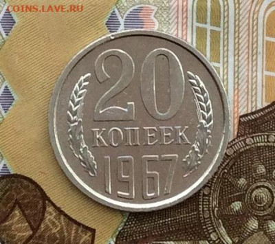 20 копеек наборная  1967г  до 30.11.22г - IMG_3056.JPG