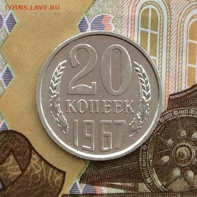 20 копеек наборная  1967г  до 30.11.22г - IMG_3055.JPG