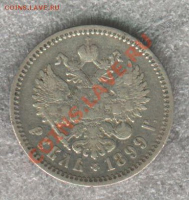 1 рубль 1899 ЭБ без точки - 1899_avers