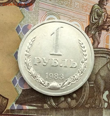 1 рубль 1983г  до 30.11.22г - IMG_3063.JPG