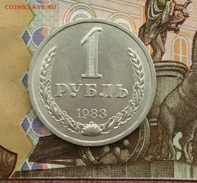 1 рубль 1983г  до 30.11.22г - IMG_3064.JPG