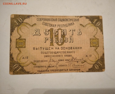 Северокавказская Республика 10 руб. 1918 год - IMG_20221104_015850