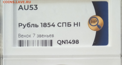 Рубль 1854 СПА НI - AU 53. до 29 ноября 2022 в  22-00 - photoeditorsdk-export(382)