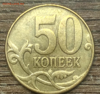 50 копеек 2010 м шт Б3 редкий разновид по АС - IMG_20221128_151035_031551