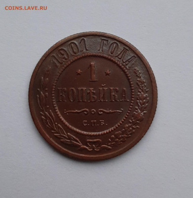 1 копейка 1901г. в альбом хорошая - 4
