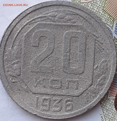 20 копеек 1936(2шт), 1953, 1955, 1956.  До 4.12.22. - 20221128_163053